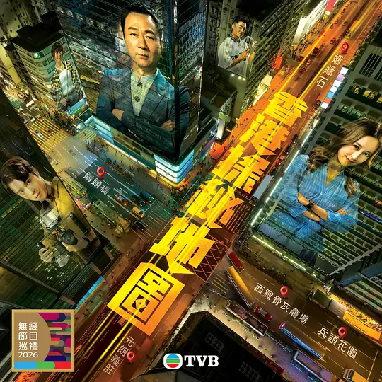 香港探秘地图国语第04集