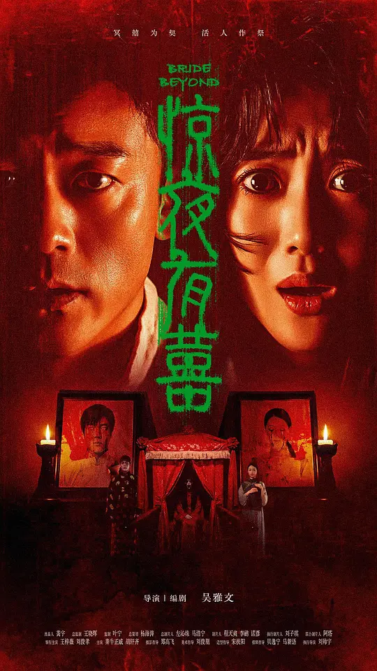 惊夜有囍