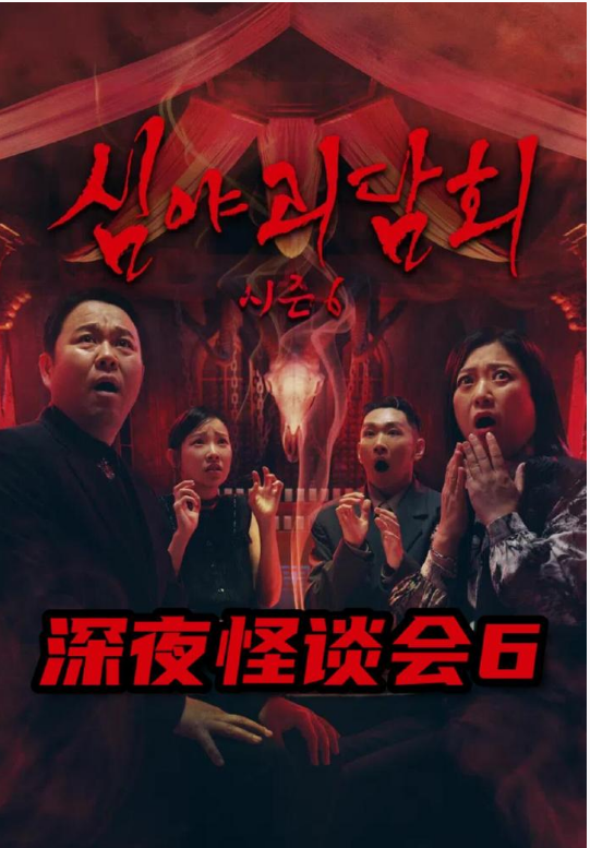 深夜怪谈会6