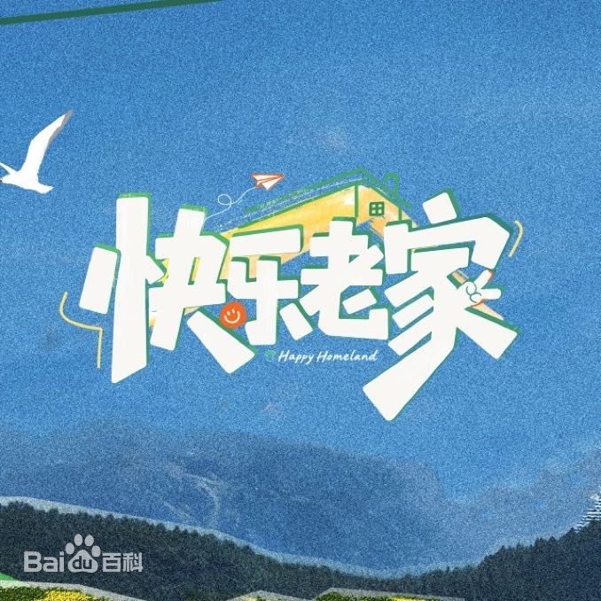 快乐老家