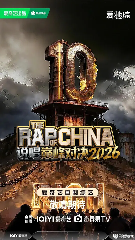 说唱巅峰对决2026(全集)