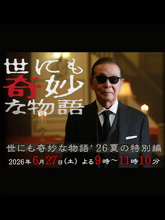 世界奇妙物语 2026夏季特别篇