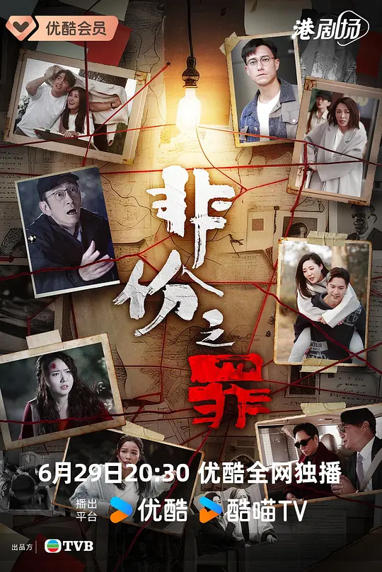 非份之罪粤语(全集)