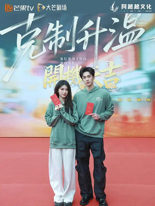 克制升温(全集)