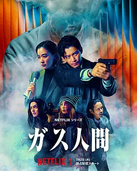 气体人第一号(全集)
