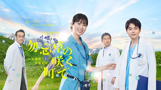 在勿忘草盛开的城镇 ～安昙野诊疗记～(全集)