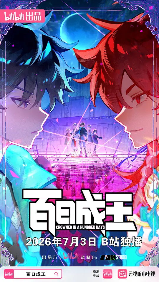 百日成王(全集)