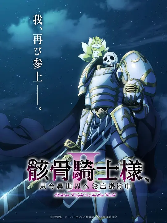 骸骨骑士大人异世界冒险第二季(全集)