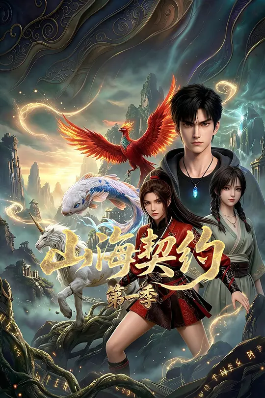 山海契约第一季(全集)
