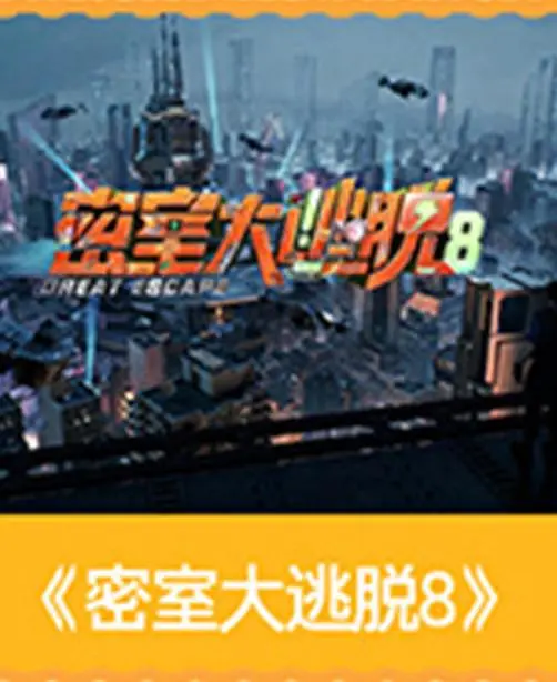 密室大逃脱第八季