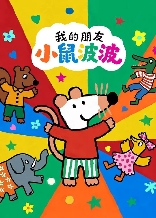 我的朋友小鼠波波国语(全集)