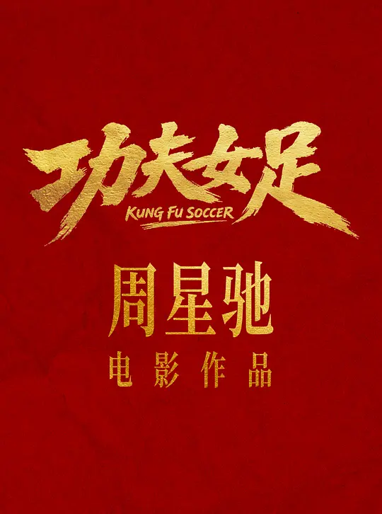 功夫女足