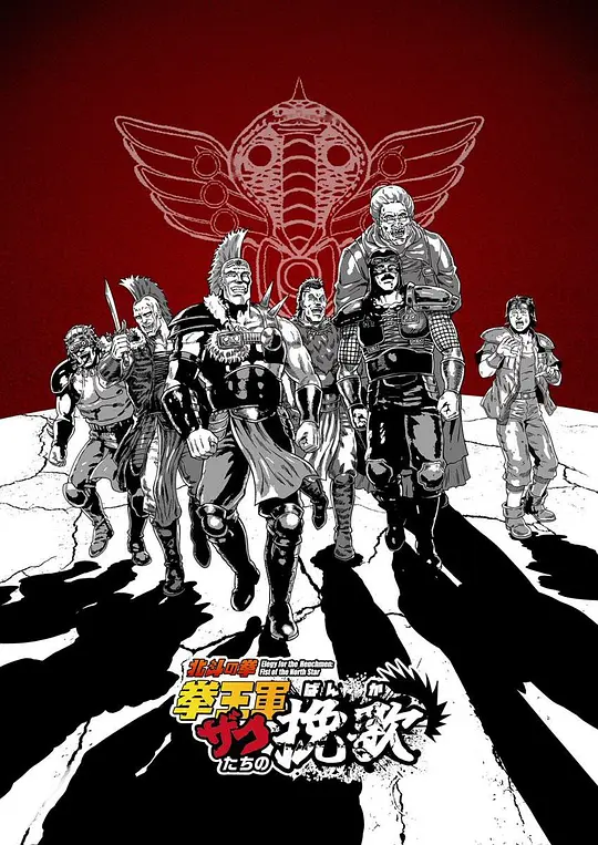 北斗神拳 拳王军杂兵们的挽歌(全集)