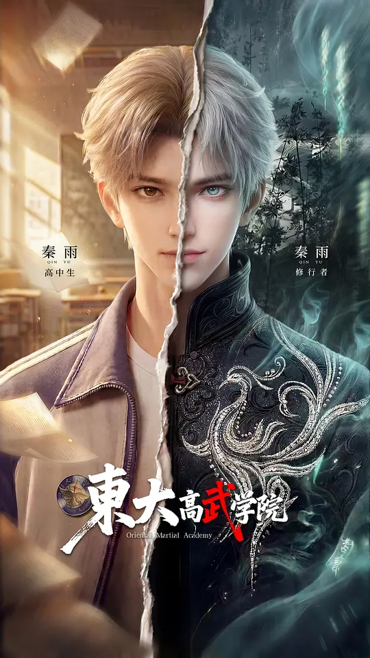 东大高武学院(全集)