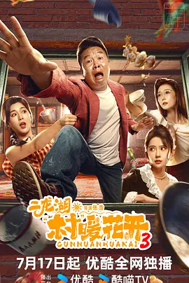 二龙湖·村暖花开3(全集)
