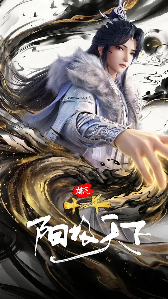 炼气十万年特别篇 阳极天下(全集)