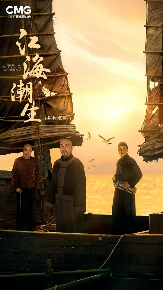江海潮生(全集)
