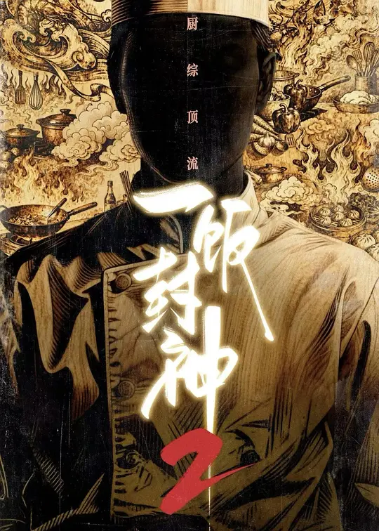 一饭封神第二季