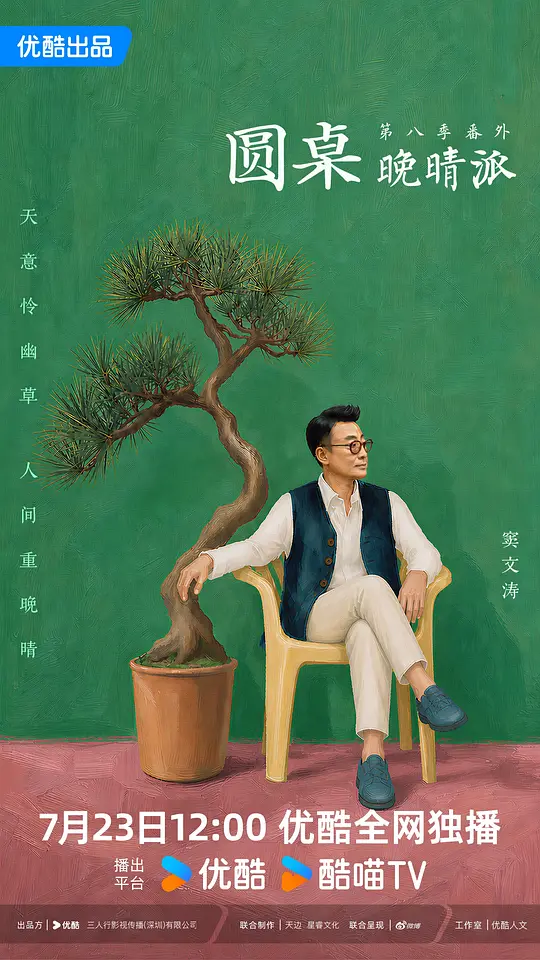 圆桌晚晴派(全集)