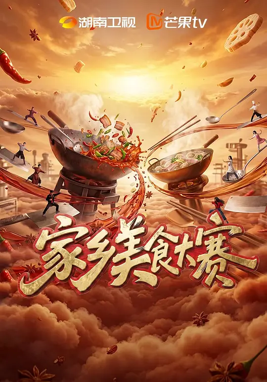家乡美食大赛(全集)