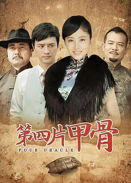 第四片甲骨第30集(大结局)